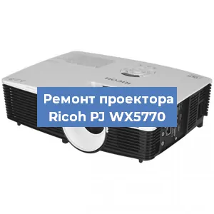 Замена проектора Ricoh PJ WX5770 в Красноярске